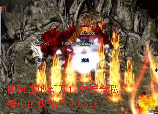 ��λ����¿�1.85����˽���еĳ������boss��