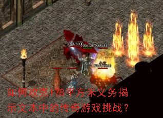 ��ι���178ƽ���������ʾ�ı��еĴ�����Ϸ��ս��