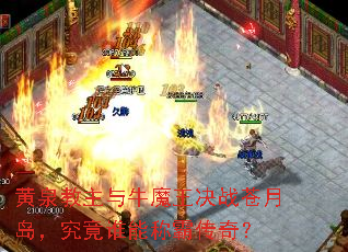 ��Ȫ������ţħ����ս���µ�������˭�ܳưԴ��棿