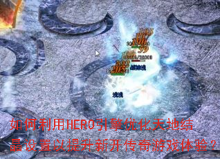 �������HERO�����Ż���ؽᾧ�����������¿�������Ϸ���飿