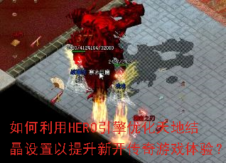 �������HERO�����Ż���ؽᾧ�����������¿�������Ϸ���飿
