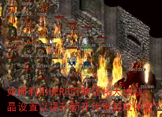 �������HERO�����Ż���ؽᾧ�����������¿�������Ϸ���飿