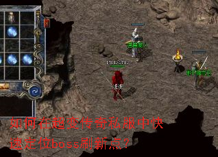 ����ڳ��䴫��˽���п��ٶ�λbossˢ�µ㣿