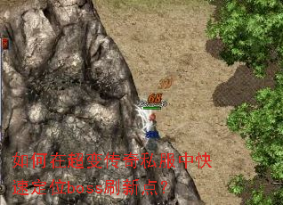 ����ڳ��䴫��˽���п��ٶ�λbossˢ�µ㣿