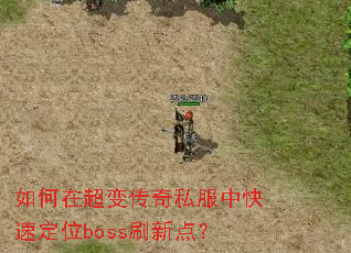 ����ڳ��䴫��˽���п��ٶ�λbossˢ�µ㣿