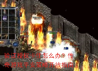 ��֤��Ȩ��ס��ô�죿������Ϸƽ�����Կ���ָ��