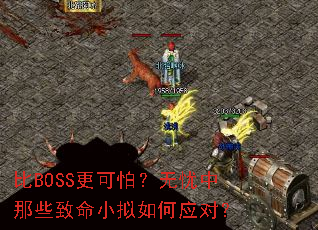 ��BOSS�����£���������Щ����С�����Ӧ�ԣ�