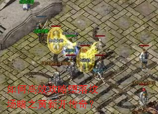 ��θ�Ч���Զ���س���֮���¿����棿