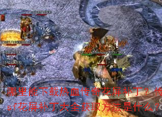 ������������Ѫ���滨������������sf����������ȫ��ȡ������ʲô��