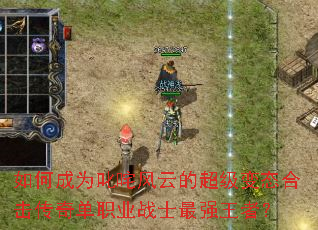 ��γ�Ϊ߳����Ƶĳ�����̬�ϻ����浥ְҵսʿ��ǿ���ߣ�