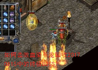 ��λ���ѪȾ��������20170115�е��ռ�BOSS��