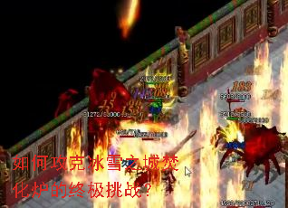��ι��˱�ѩ֮�Ƿٻ�¯���ռ���ս��