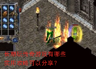 �����洫����Ϸ����Щʵ�ù��Կ��Է�����