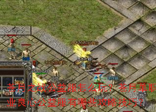 ����֮ս�������ô�棿���µ�ְҵ���Ĺ��������Щ���Լ��ɣ�