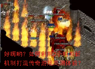 ����Ӵ���������2Сʱˢ�»��ƴ��촫����Ϸ�߳����飿
