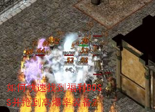 ��ο����ҵ�����BOSS�������߱���װ����