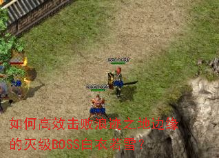 ��θ�Ч�����˼�֮�ر�Ե����BOSS������ѩ��