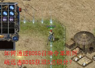 ���ͨ��BOSS�ٻ��ˢ����Զ��BOSS��ȡ5����֣�