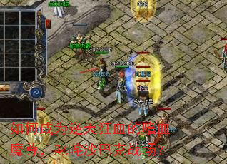 ��γ�Ϊ�����Ѫ����Ѫħ��߳��ɳ�Ϳ�ս����