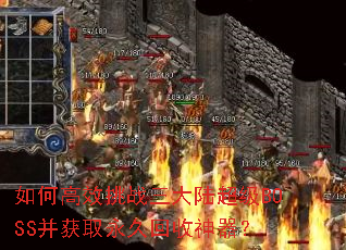 ��θ�Ч��ս����½����BOSS����ȡ���û���������