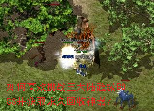 ��θ�Ч��ս����½����BOSS����ȡ���û���������