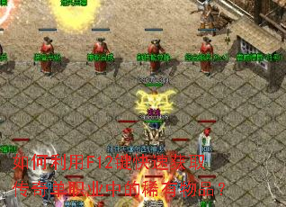 �������F12�����ٻ�ȡ���浥ְҵ�е�ϡ����Ʒ��