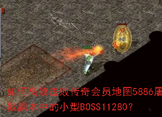 ��θ�Ч���ܴ����Ա��ͼ5886����¾�����е�С��BOSS11280��