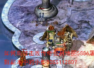 ��θ�Ч���ܴ����Ա��ͼ5886����¾�����е�С��BOSS11280��