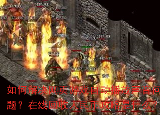 ��ν����ҳ��Ϸ�Զ������������⣿���߻�������ҹ�����ʲô��