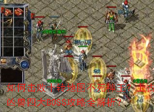 ��λ���ʮת��ͼ�����������Ϲ������Ĵ�BOSS����ȫ������