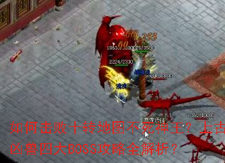 ��λ���ʮת��ͼ�����������Ϲ������Ĵ�BOSS����ȫ������