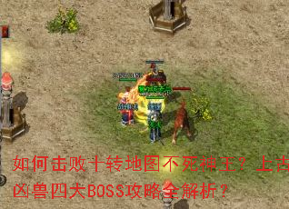 ��λ���ʮת��ͼ�����������Ϲ������Ĵ�BOSS����ȫ������