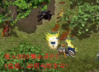 ħ��BOSS��������1.5������θ�Чˢ����