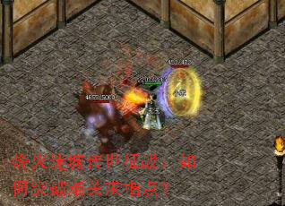 ����ԳǴ�����ս�����ͻ���ѹ���ָ�㣿