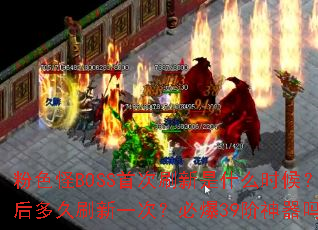 ��ɫ��BOSS�״�ˢ����ʲôʱ��֮����ˢ��һ�Σ��ر�39��������