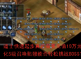 ��ʿ�����������Ҫ��ֵ10��Ԫ��ǿ��5���ٻ������ܷ�������սBOSS��