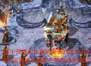 ��ʿ�����������Ҫ��ֵ10��Ԫ��ǿ��5���ٻ������ܷ�������սBOSS��