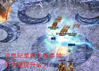 ��Ѫ�͵�ְҵ�汾��ο�������ս����
