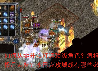 ��δ��㿪ʼ���춥����ɫ���������ٻ�ȡ��Ʒװ����ɳ�Ϳ˹���ս����Щ��ʤս����