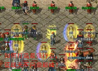��δ�����ǿ�лᣬ��ս�����ʶ��۷壿