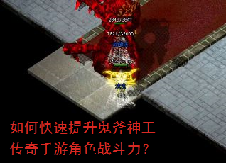 如何快速提升鬼斧神工传奇手游角色战斗力? 如何快速提升鬼斧神工传奇手游角色战斗力?