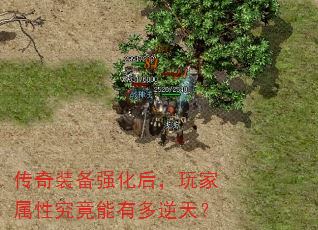 传奇装备强化后,玩家属性究竟能有多逆天? 传奇装备强化后,玩家属性究竟能有多逆天?