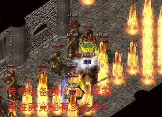 传奇装备强化后,玩家属性究竟能有多逆天? 传奇装备强化后,玩家属性究竟能有多逆天?