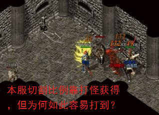 本服切割比例靠打怪获得,但为何如此容易打到? 本服切割比例靠打怪获得,但为何如此容易打到?