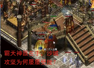 霸天神器在手,沙城攻坚为何屡屡受挫? 霸天神器在手,沙城攻坚为何屡屡受挫?