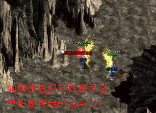 如何快速提升狂暴之怒单职业传奇的战斗力? 如何快速提升狂暴之怒单职业传奇的战斗力?