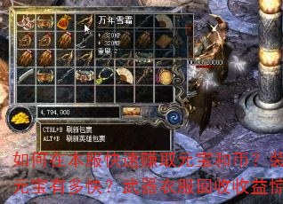 如何在本服快速赚取元宝和币?装备回收元宝有多快?武器衣服回收收益惊人吗? 如何在本服快速赚取元宝和币?装备回收元宝有多快?武器衣服回收收益惊人吗?