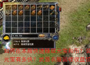 如何在本服快速赚取元宝和币?装备回收元宝有多快?武器衣服回收收益惊人吗? 如何在本服快速赚取元宝和币?装备回收元宝有多快?武器衣服回收收益惊人吗?