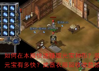如何在本服快速赚取元宝和币?装备回收元宝有多快?武器衣服回收收益惊人吗? 如何在本服快速赚取元宝和币?装备回收元宝有多快?武器衣服回收收益惊人吗?