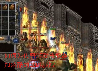 如何为传奇游戏技能添加炫酷的GOM特效? 如何为传奇游戏技能添加炫酷的GOM特效?